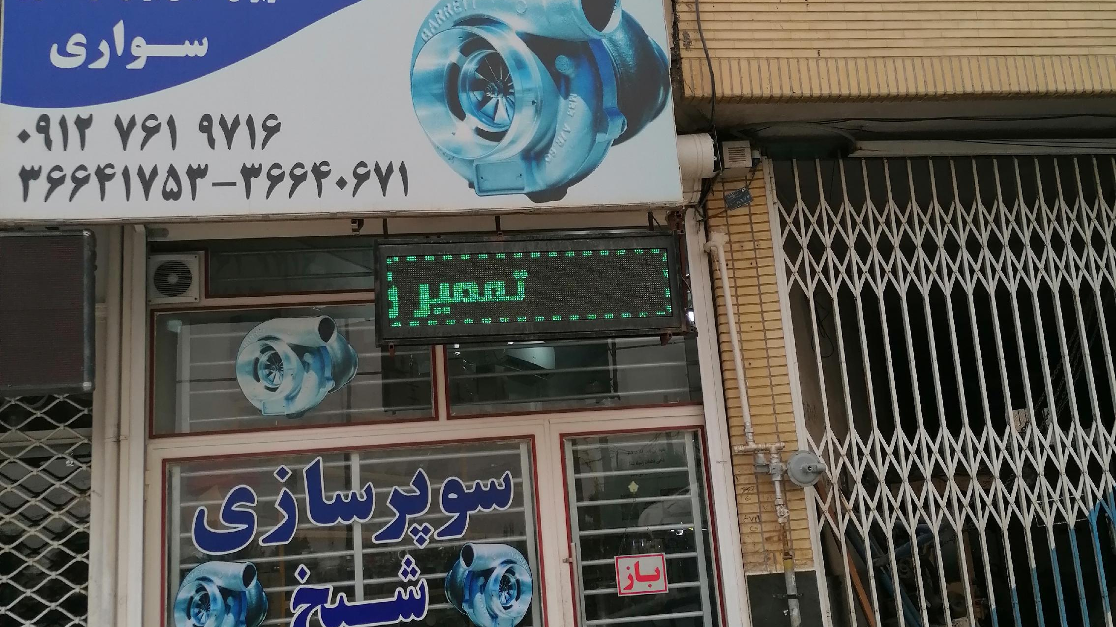 توربو شارژ شیخ