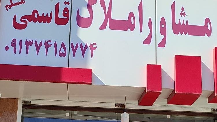 گروه مشاورین املاک قاسمی مسلم