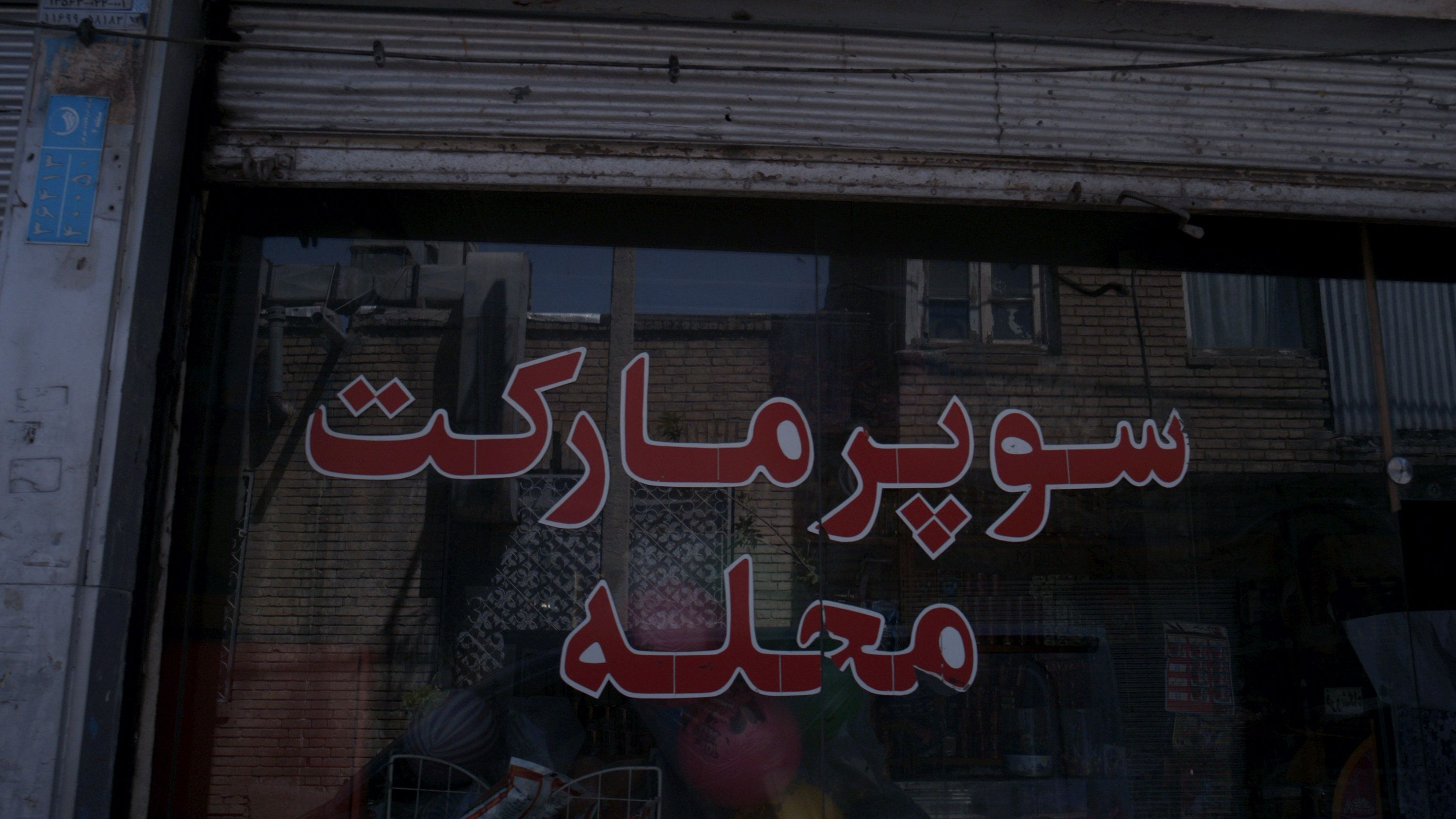سوپر مارکت محله