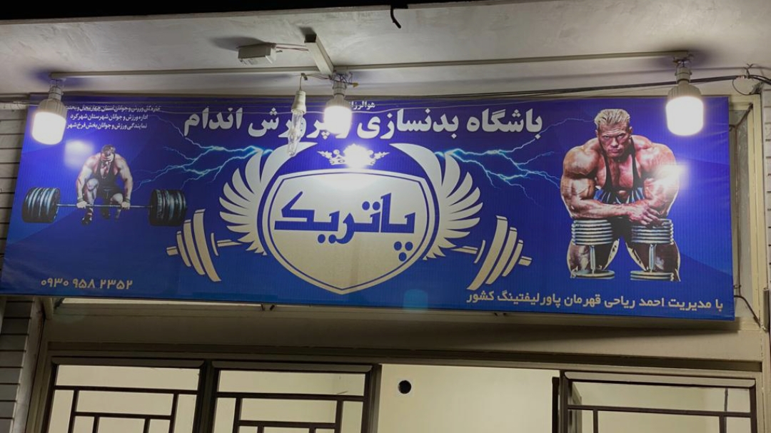 باشگاه بدنسازی پاتریک
