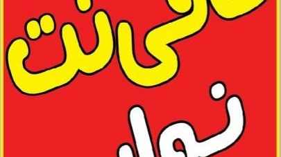 کافی نت نوابی