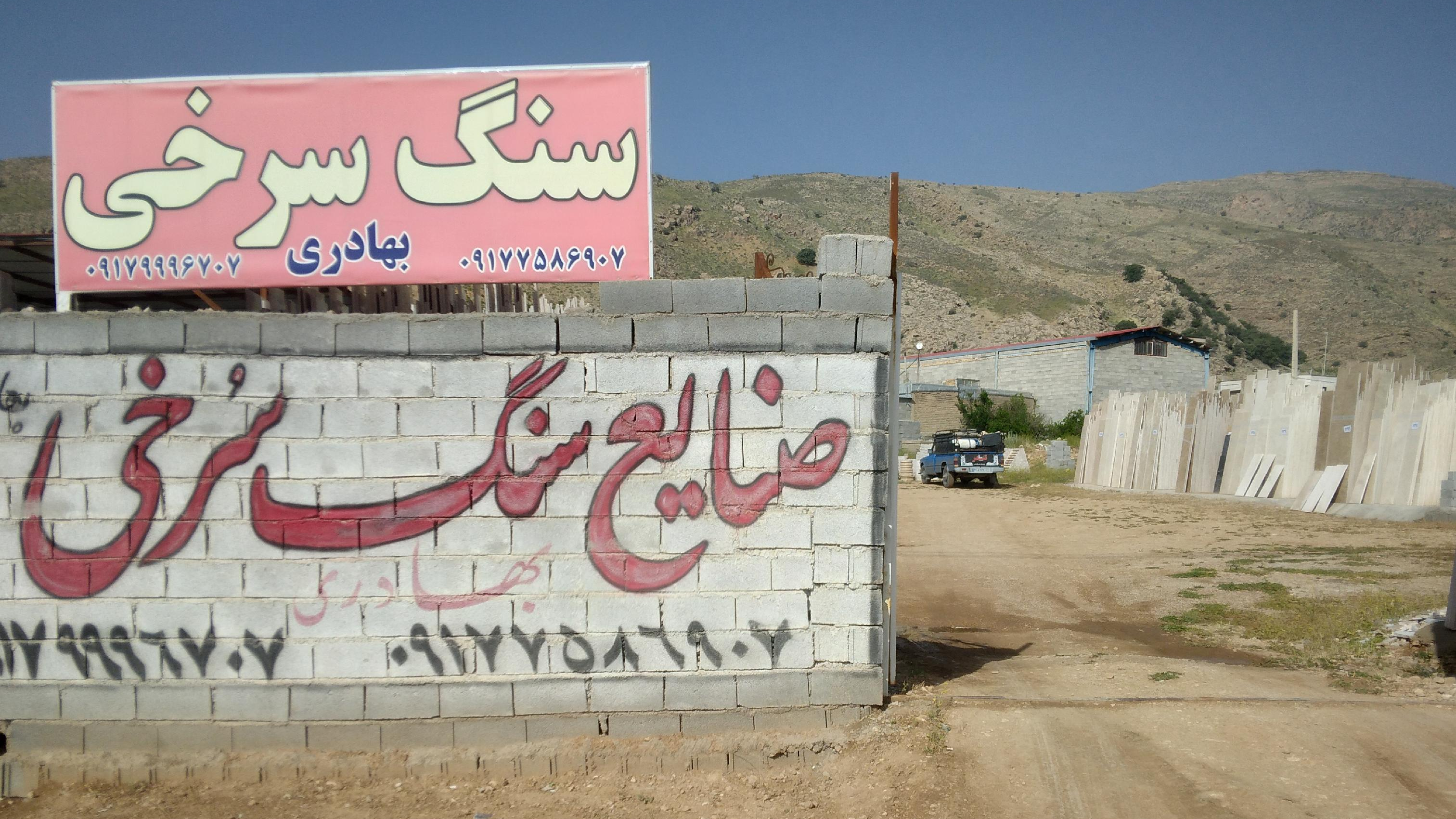 سنگ سرخی