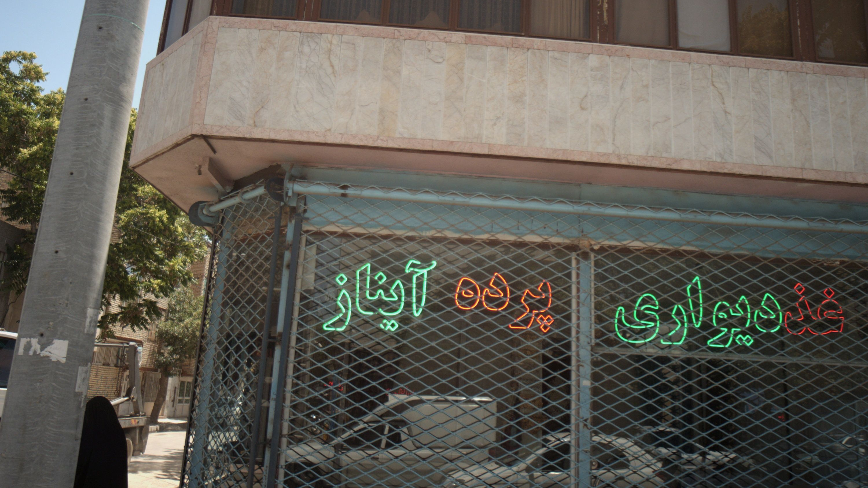 پرده سرای آیناز