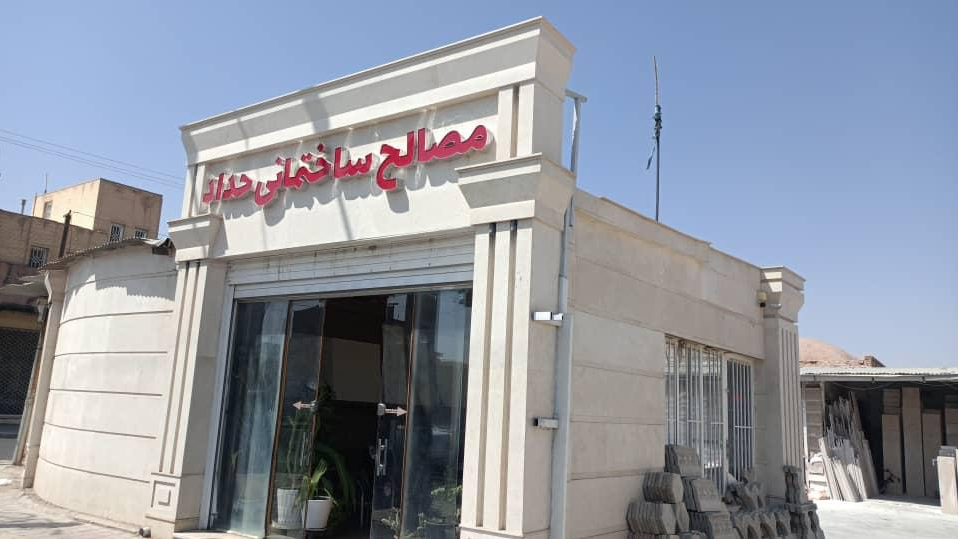 مصالح ساختمانی حداد