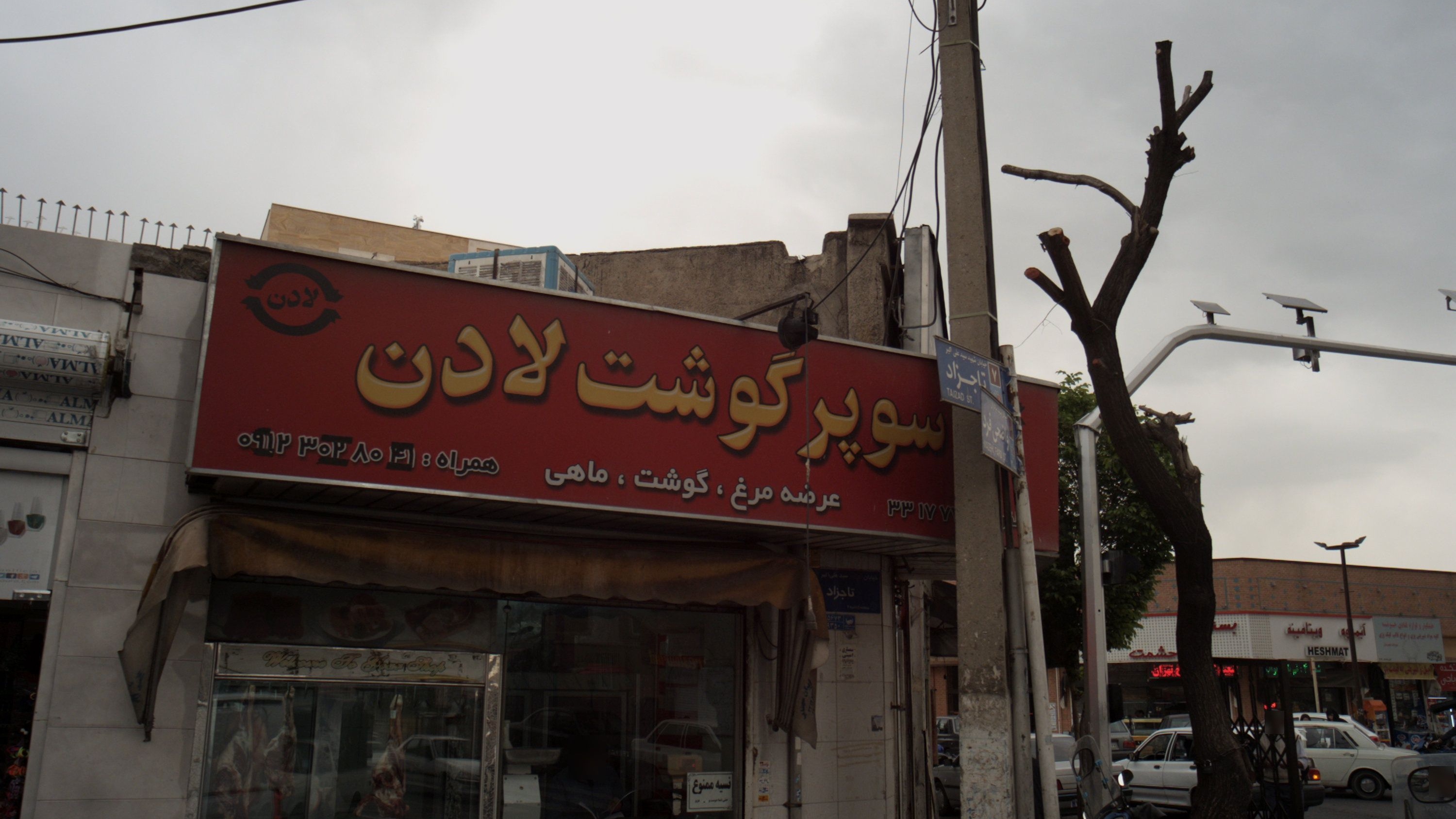 سوپر گوشت لادن