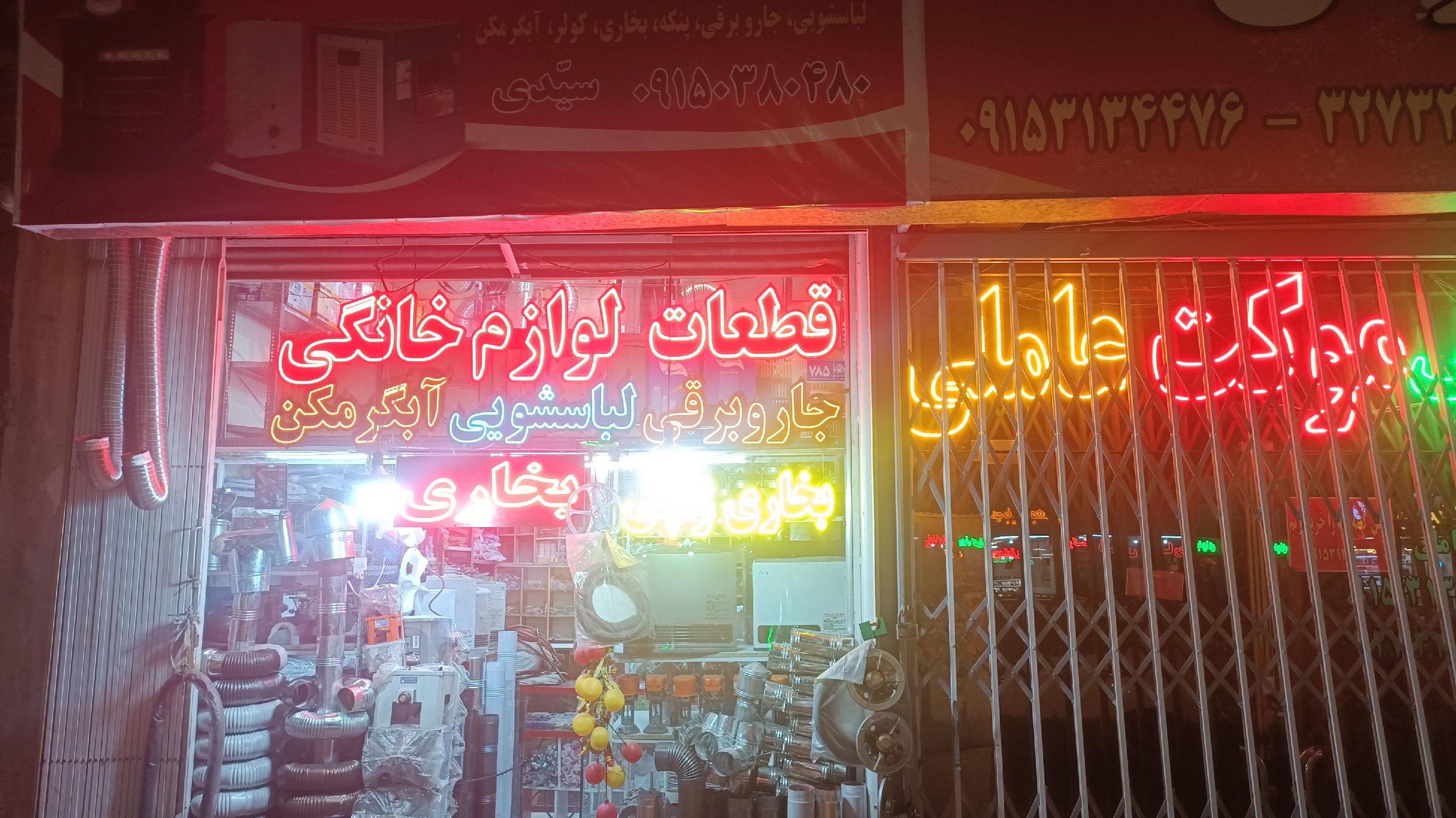 قطعات و تعمیرات لوازم خانگی سیدی