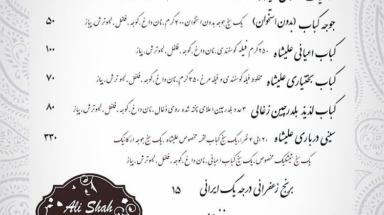 کباب عالیشاه