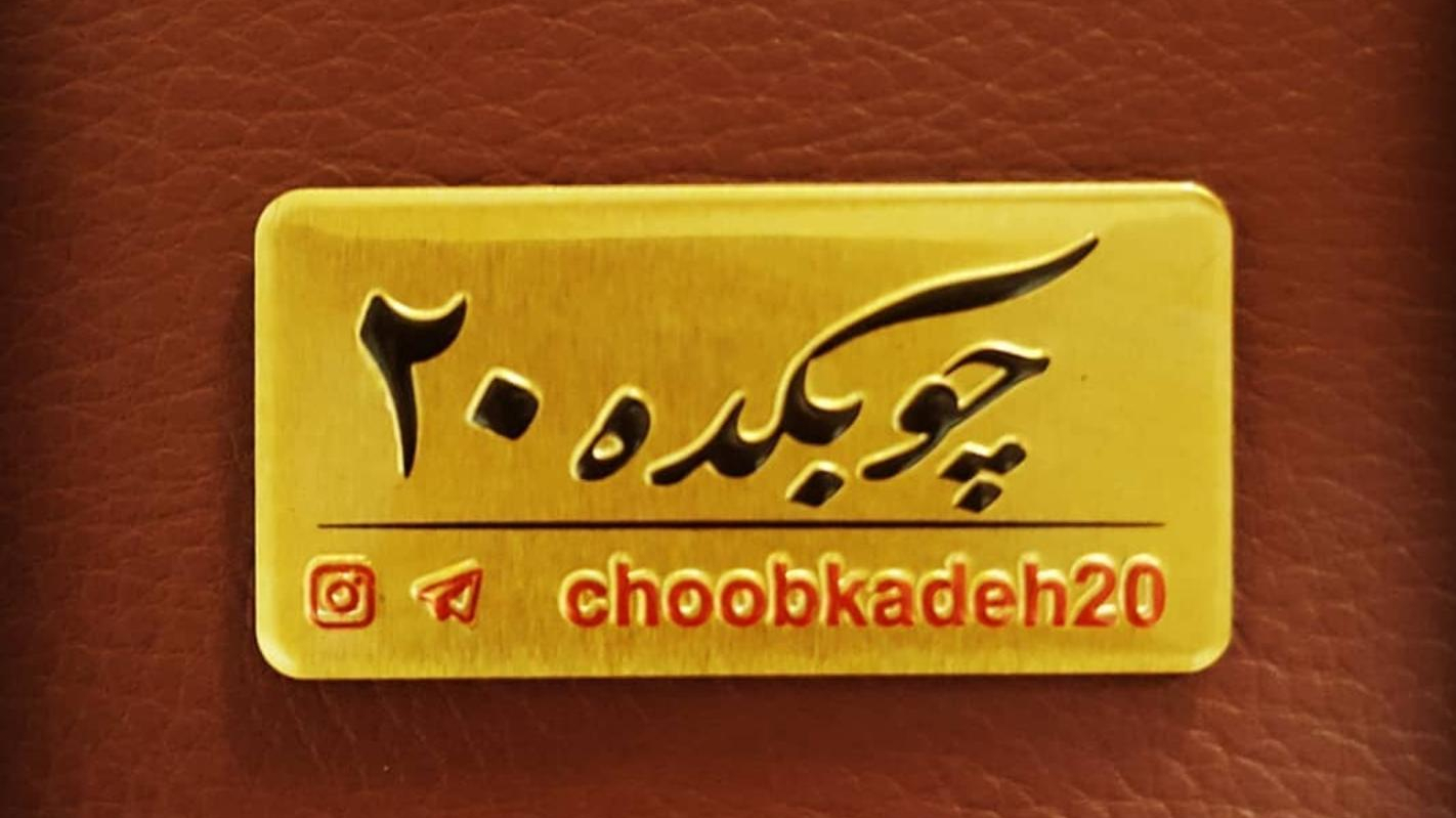 فروشگاه چوبکده ۲۰