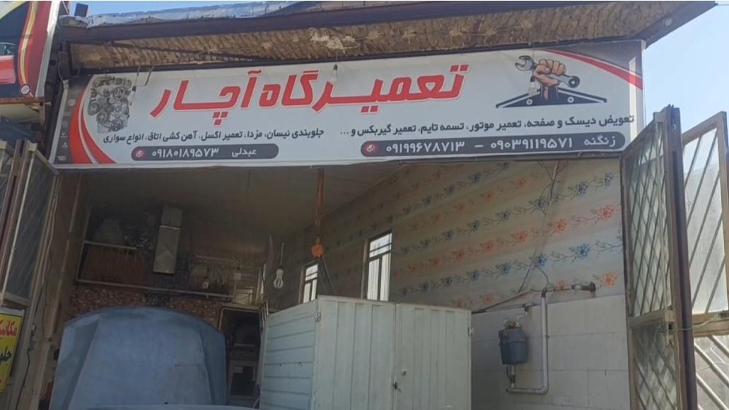 تعمیرگاه آچار