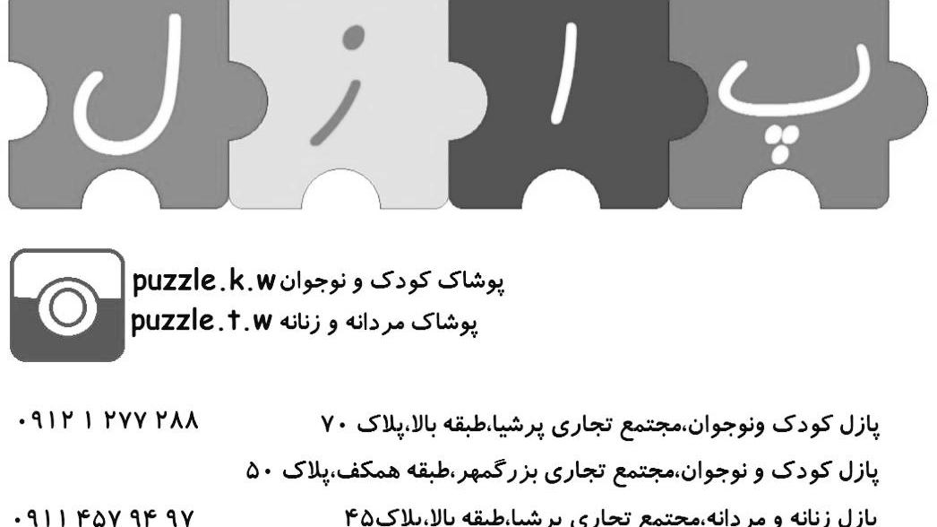 فروشگاه پوشاک کودک و نوجوان پازل بزرگمهر