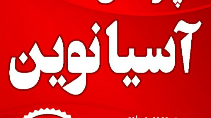 املاک اسیا نوین