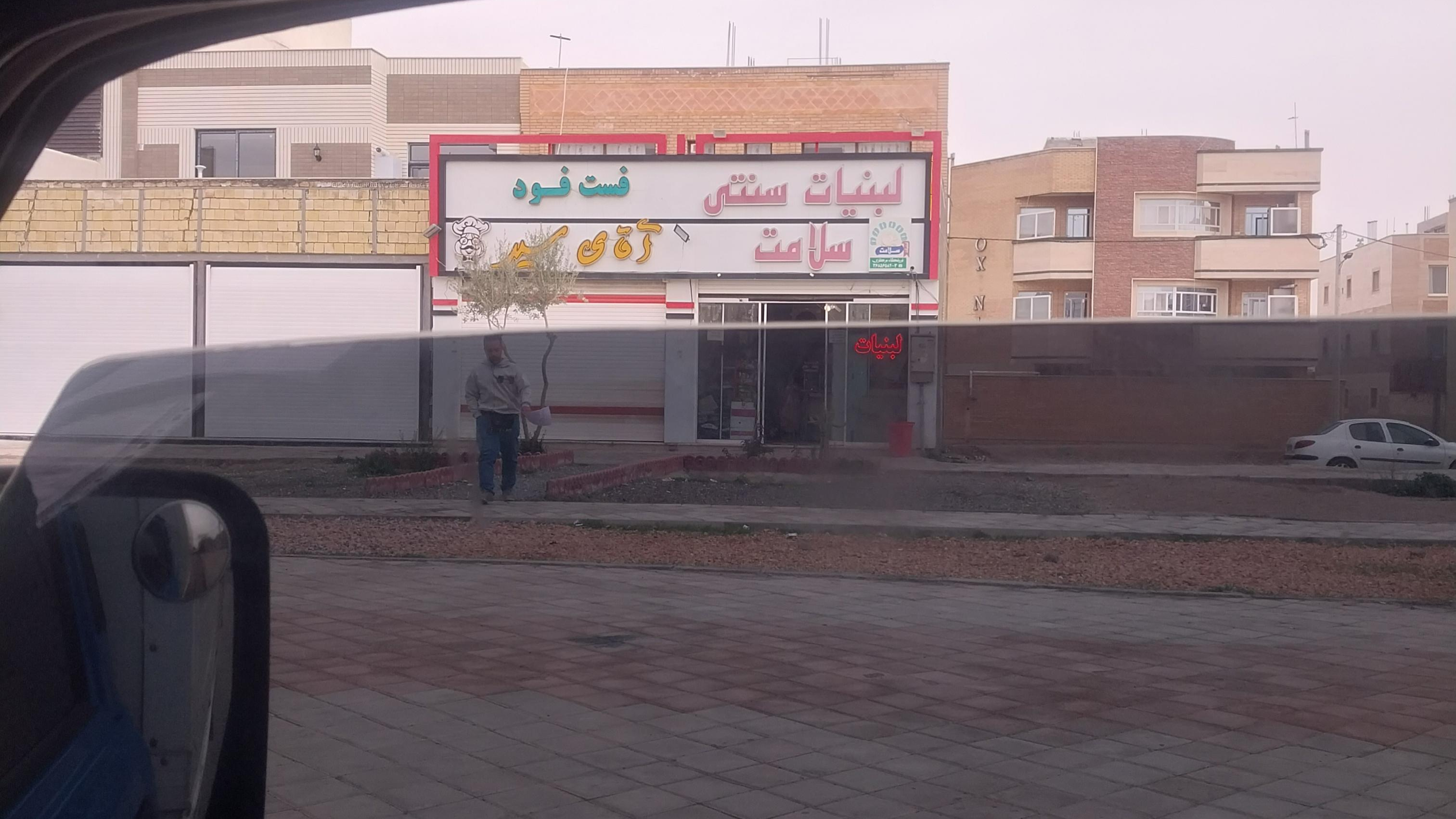 لبنیات سلامت