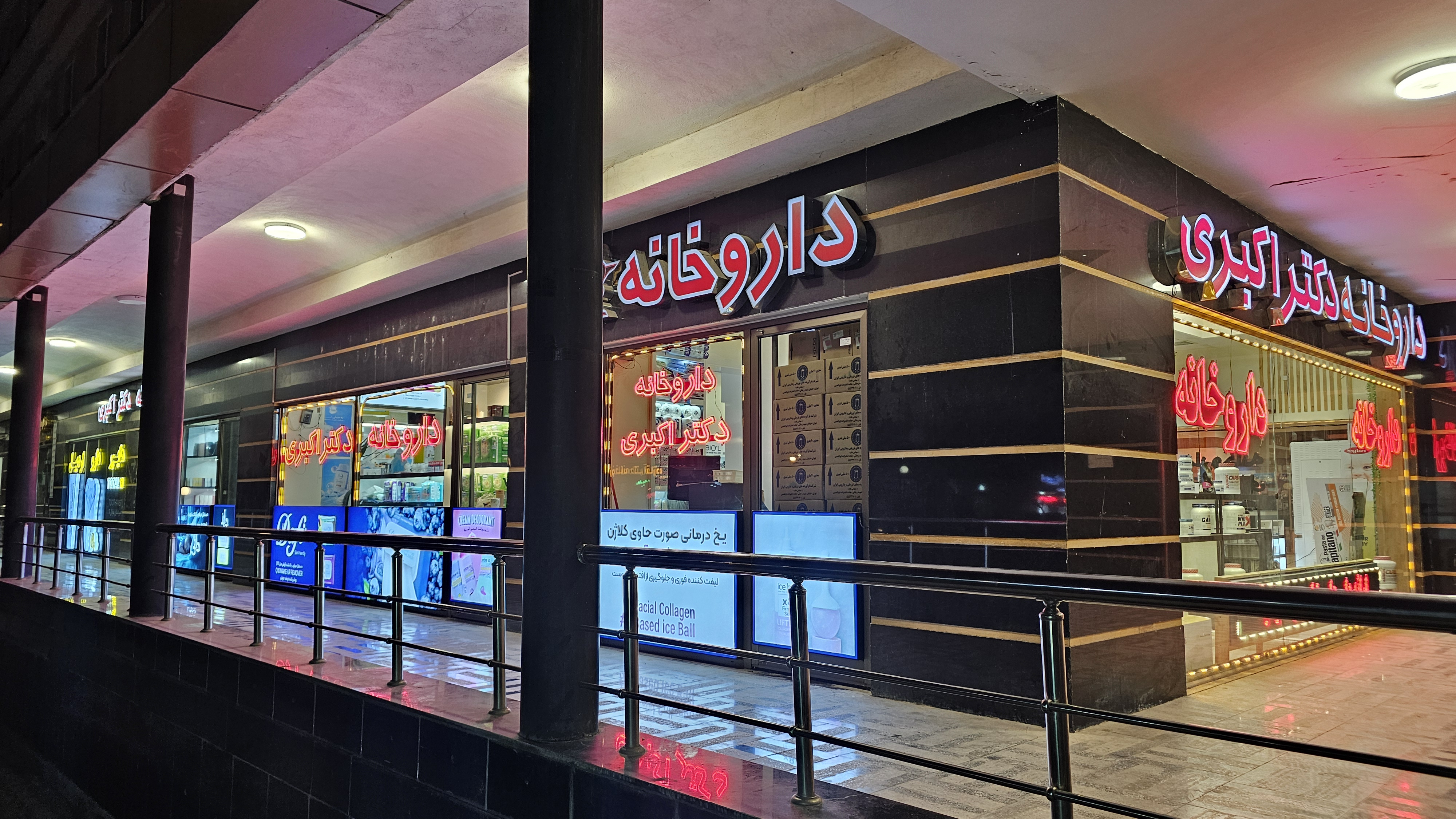 داروخانه دکتر اکبری