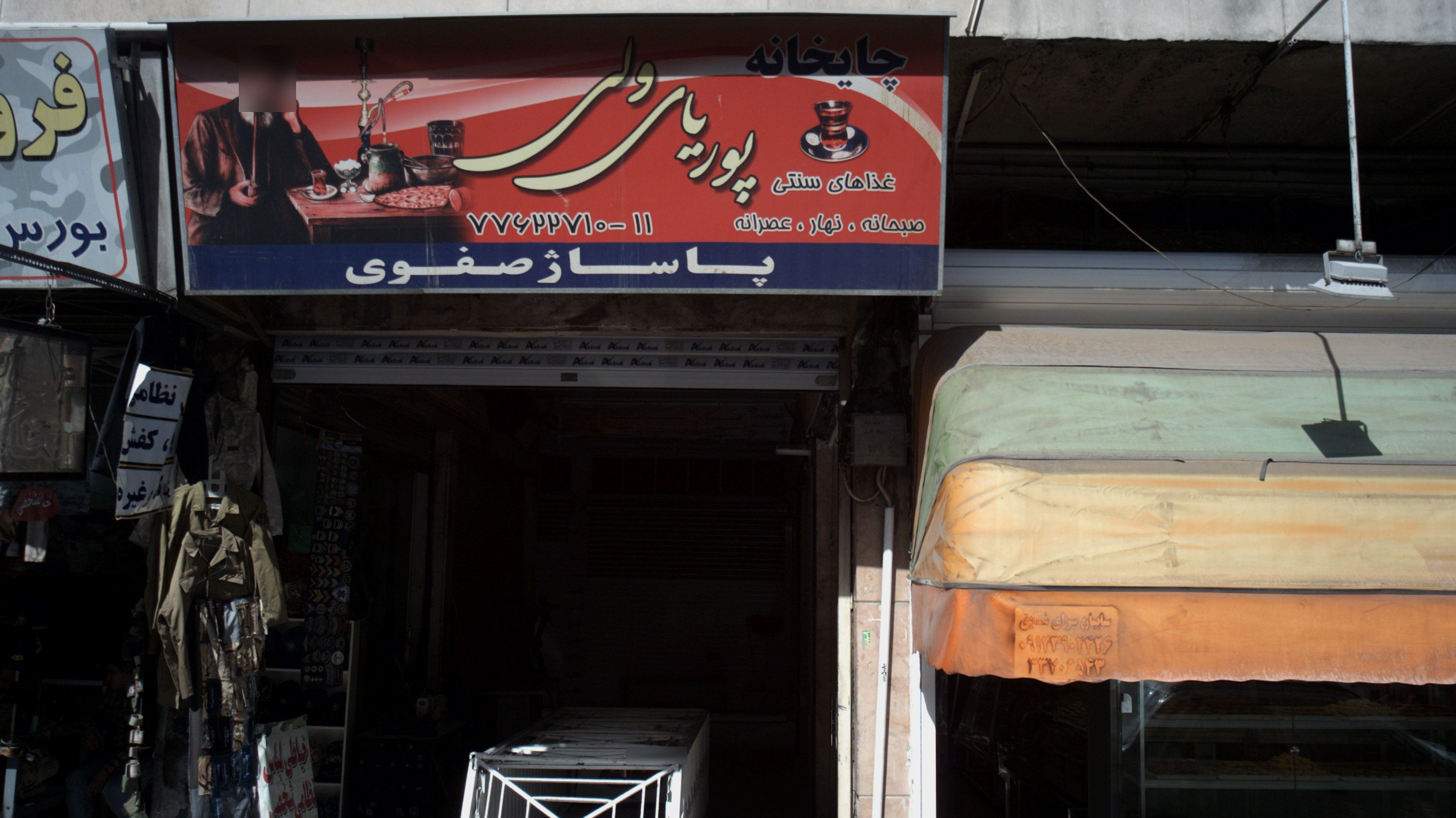 چایخانه پوریای ولی