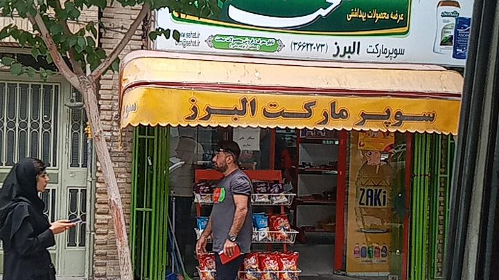 سوپرمارکت البرز
