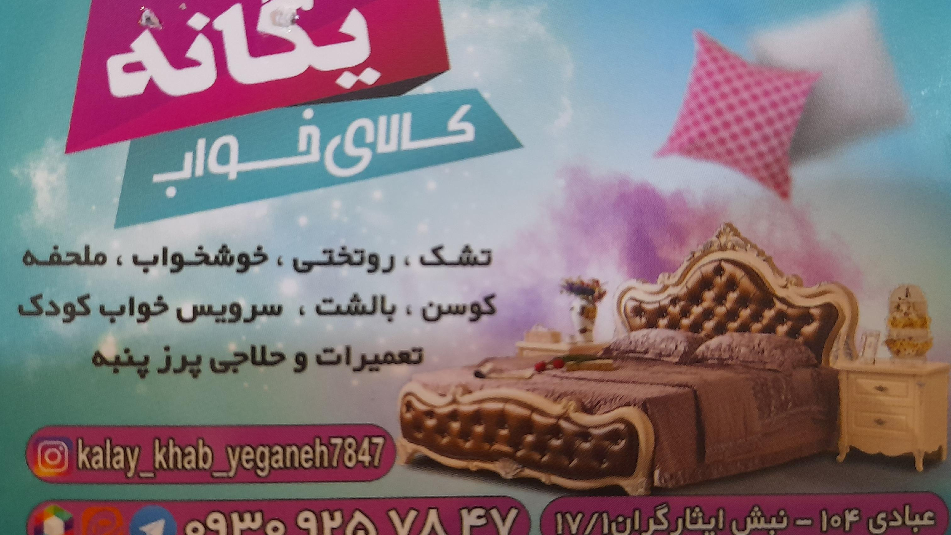 کالای خواب یگانه