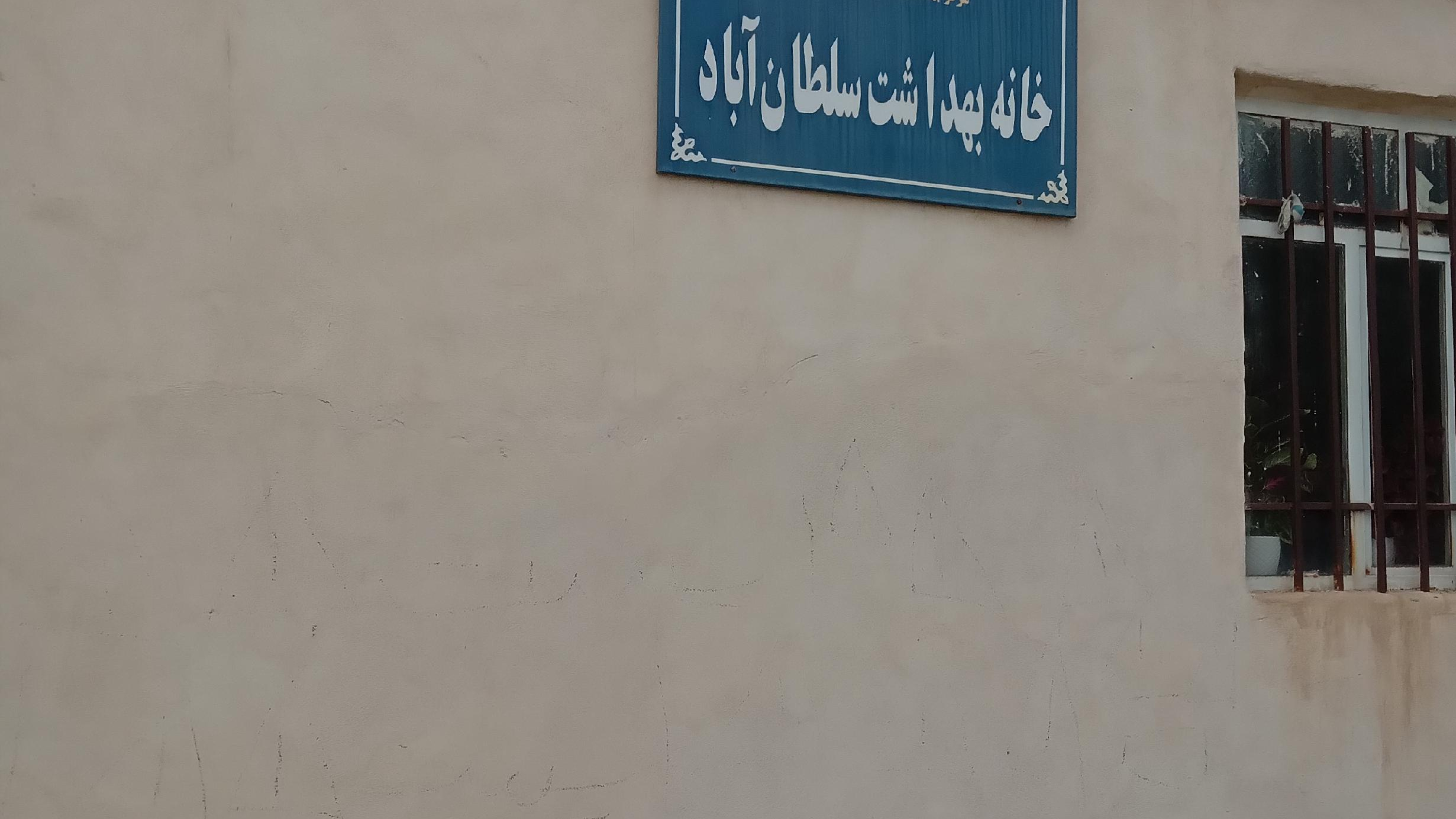 خانه بهداشت سلطان آباد