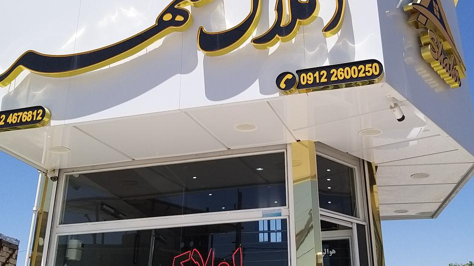 املاک شهر