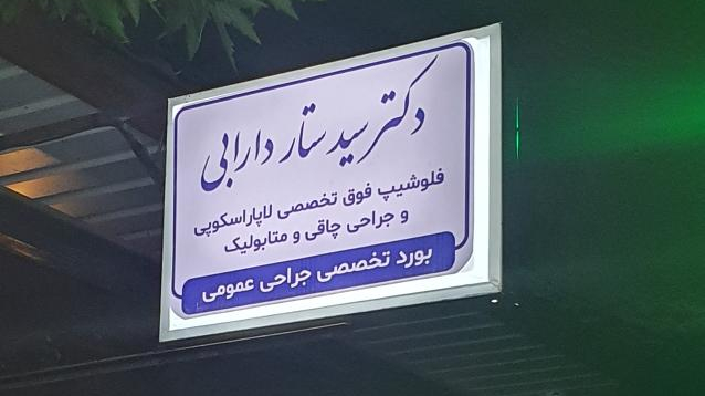 دکتر سید ستار دارابی