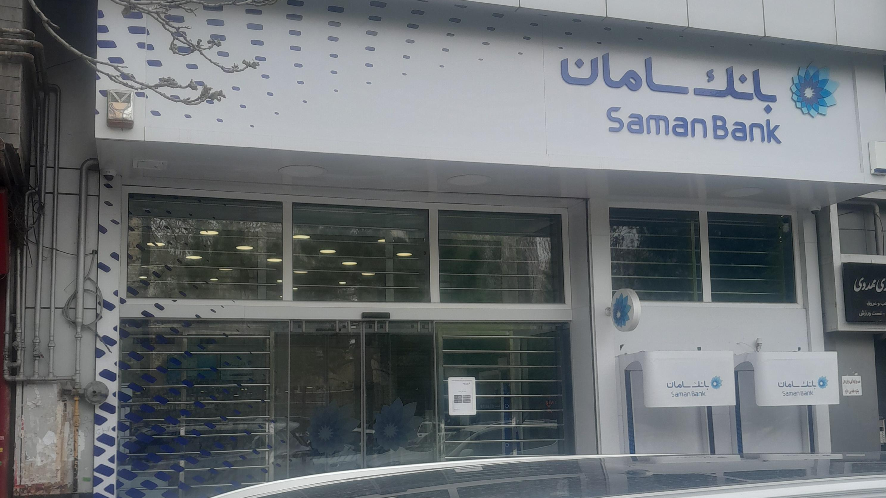 بانک سامان شعبه ۱۷شهریور