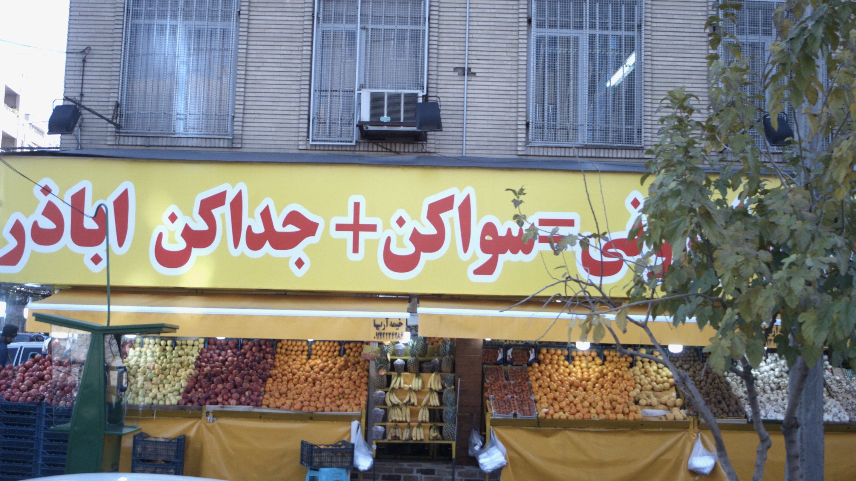 میوه فروشی حاجی ارزونی اباذر