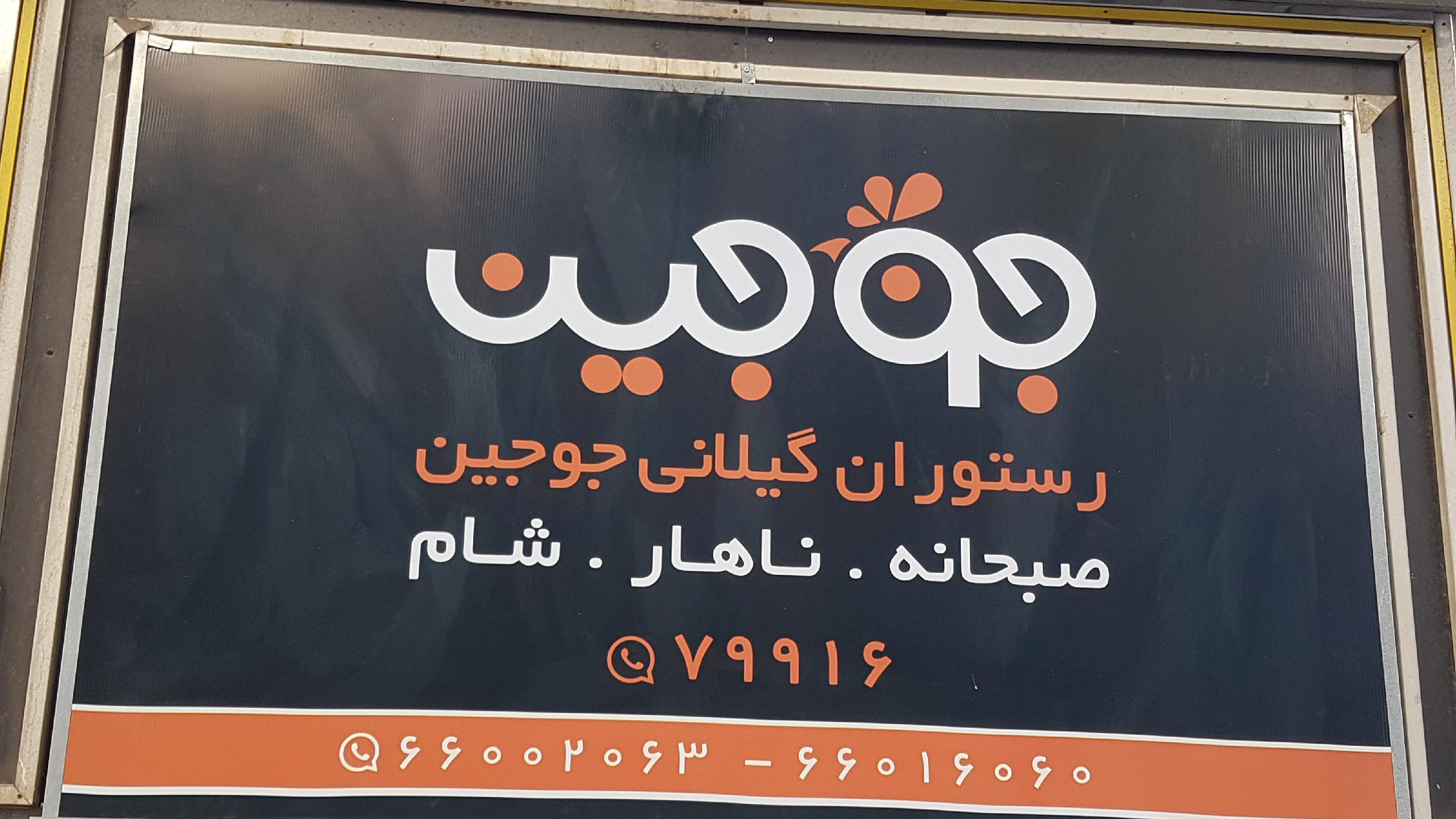 رستوران گیلانی جوجین