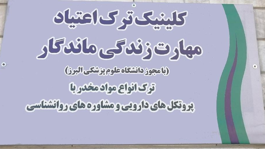 کلینیک ترک اعتیاد مهارت زندگی ماندگار