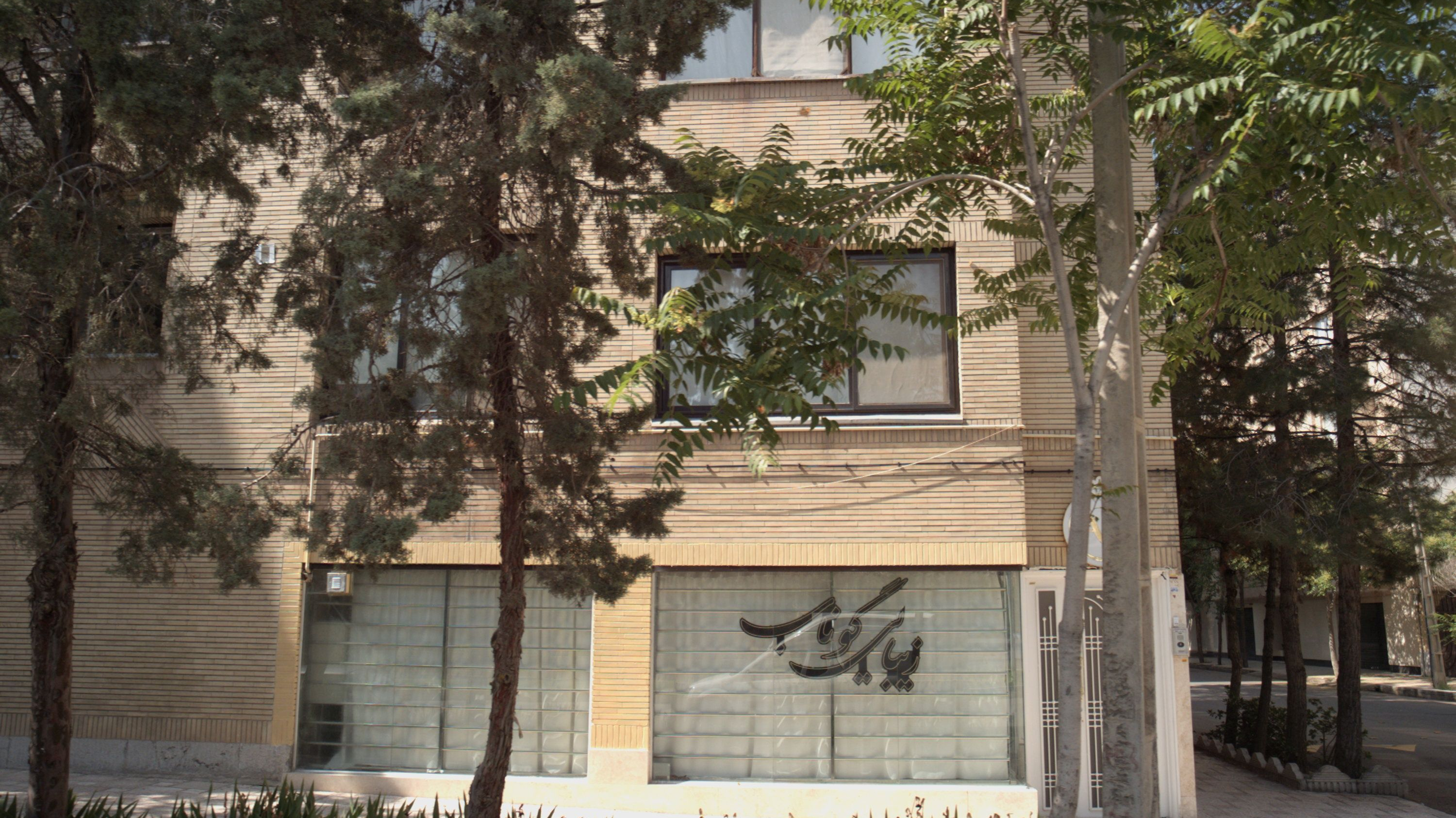 زیبایی آبان مه