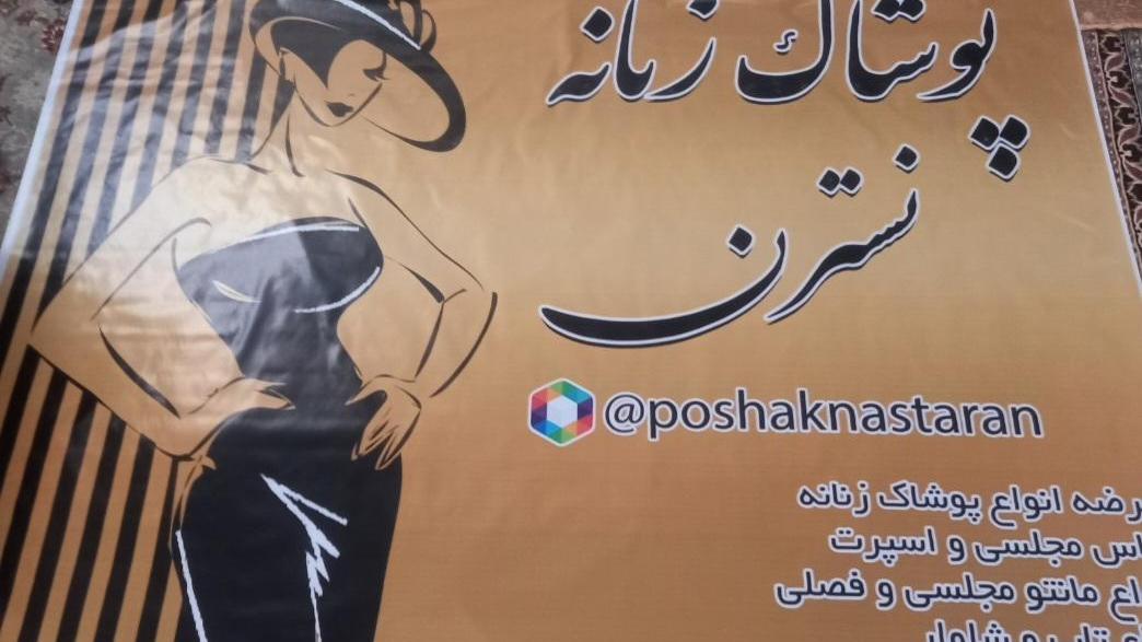 پوشاک نسترن