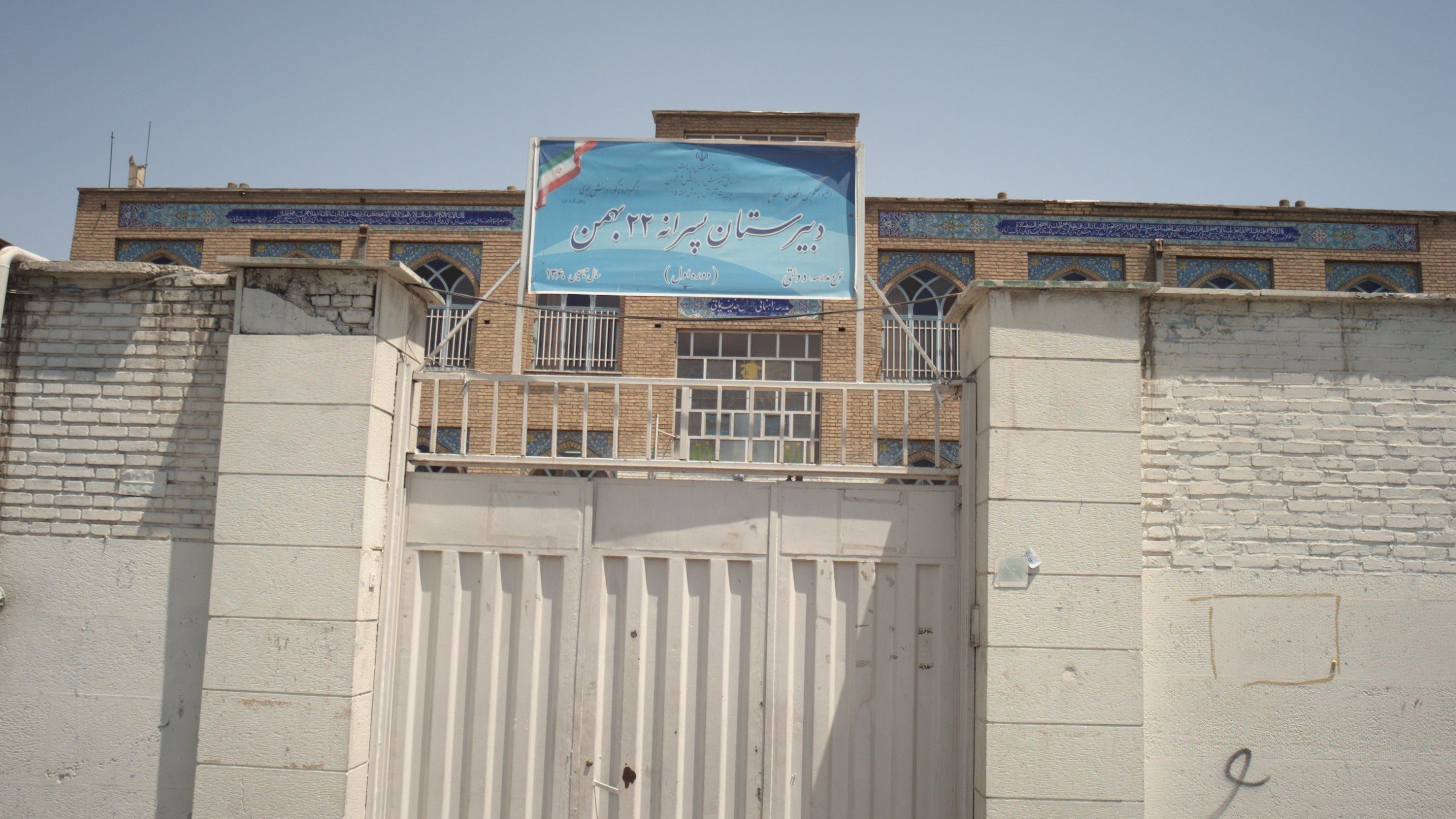 دبیرستان پسرانه 22 بهمن