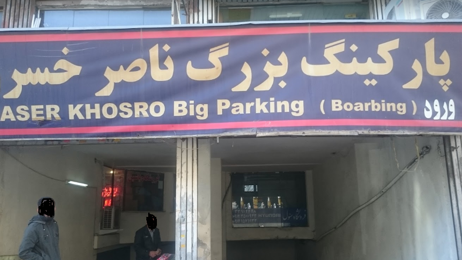 پارکینگ بزرگ ناصر خسرو