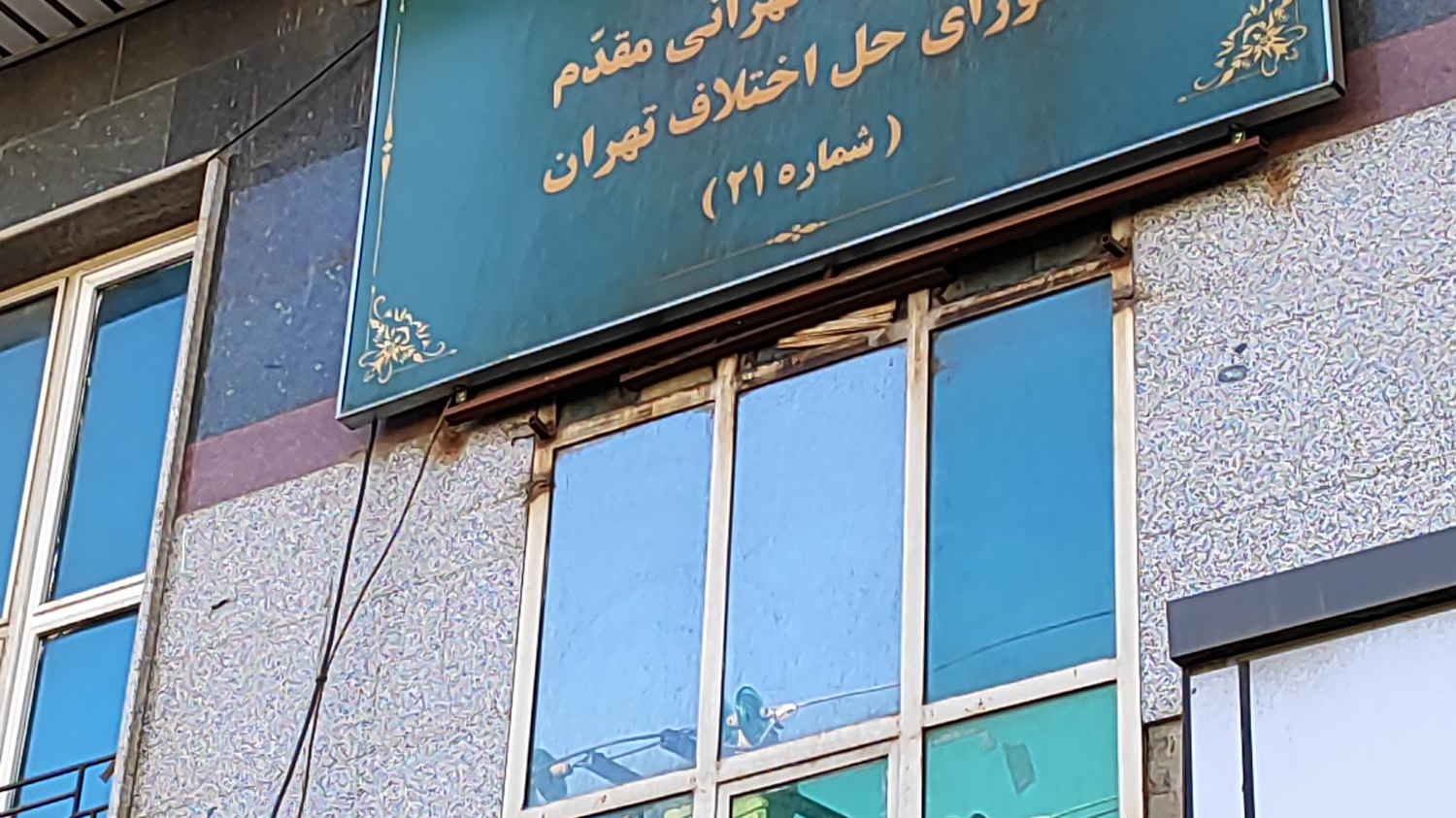 شورای حل اختلاف تهرانسر. ۲۱
