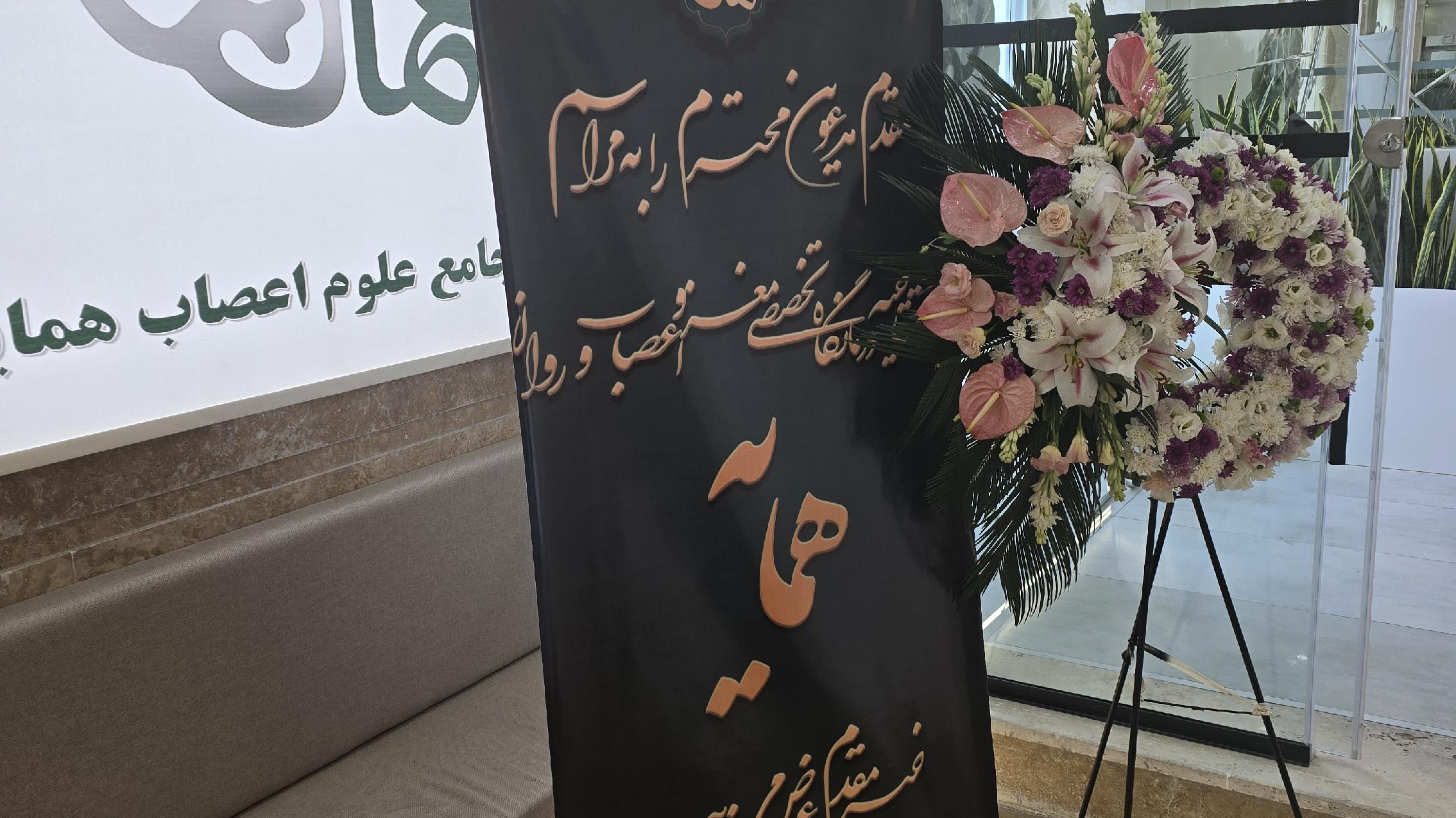 کلینیک تخصصی مغز و اعصاب و روان همایه