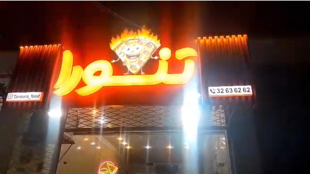 پیتزا وفست فود تنورا