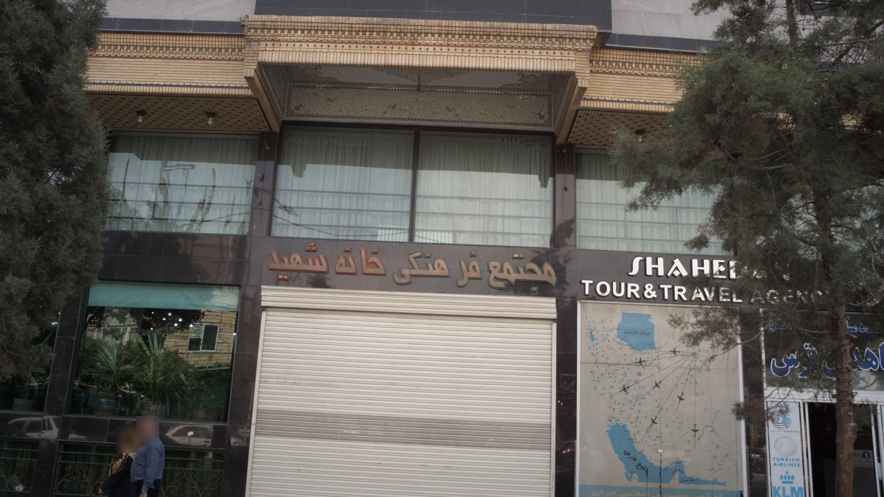 مجتمع فرهنگی خانه شهید