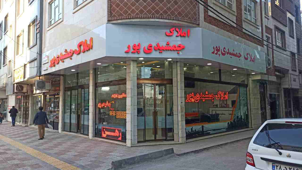 املاک جمشیدی پور