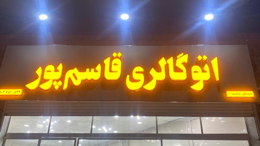 اتوگالری قاسم پور