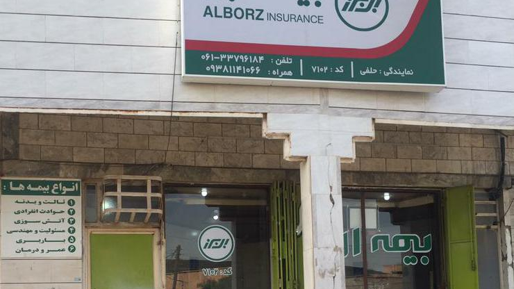 نمایندگی بیمه البرز حلفی