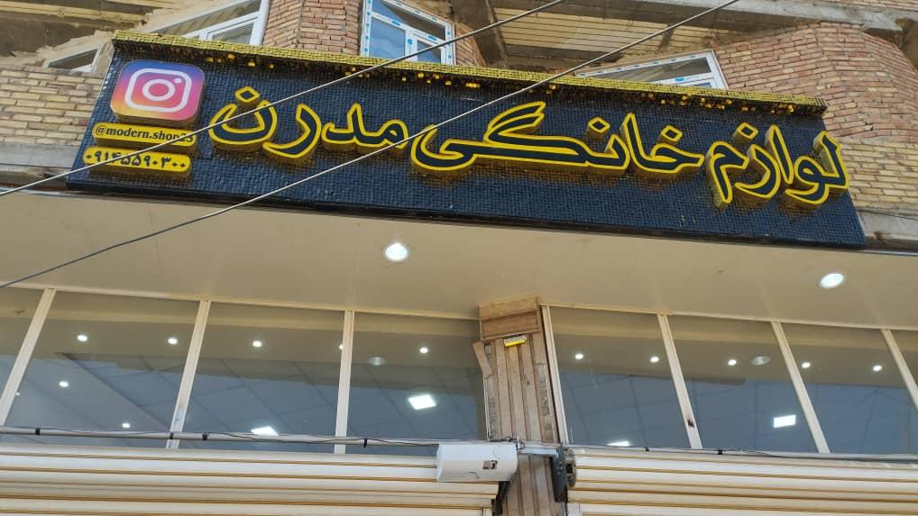 لوازم خانگی مدرن