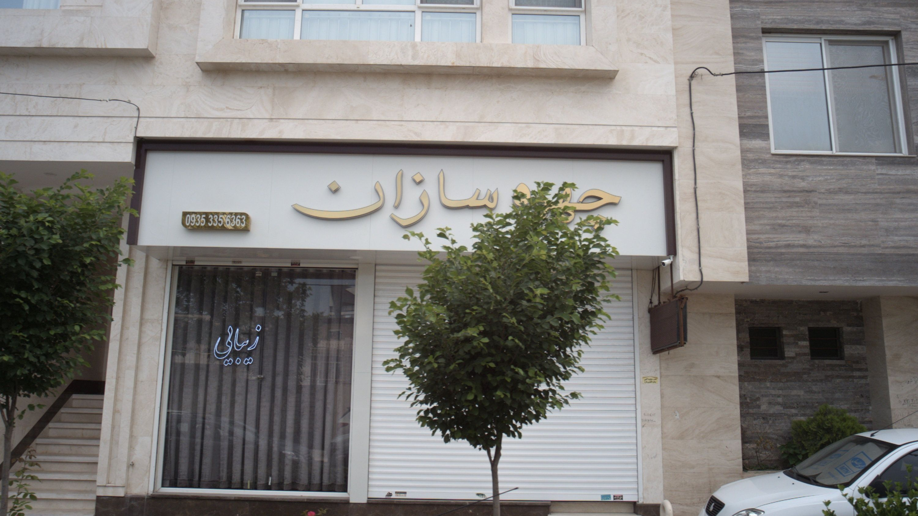 سالن زیبایی چهره سازان