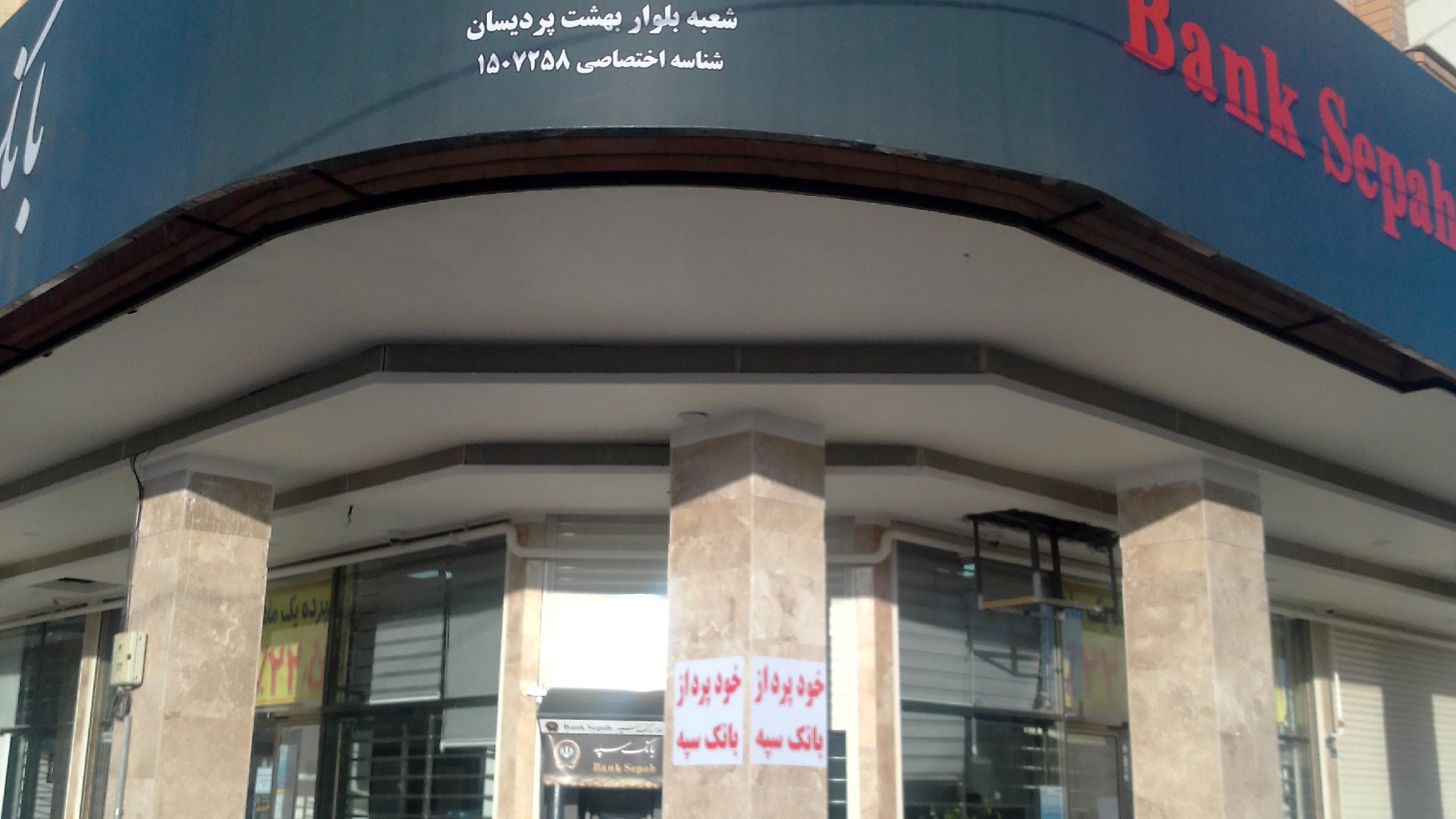 بانک سپه