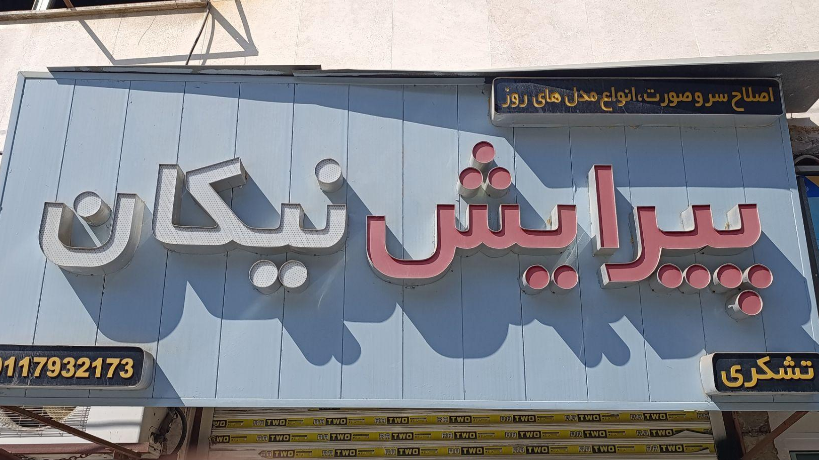 پیرایش نیکان