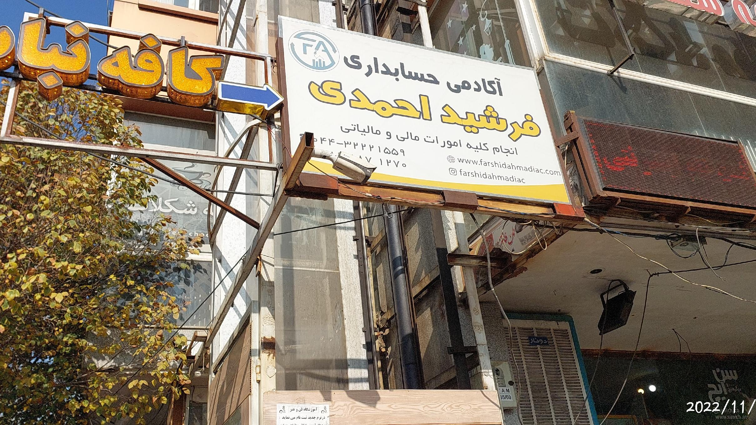 آکادمی حسابداری فرشید احمدی