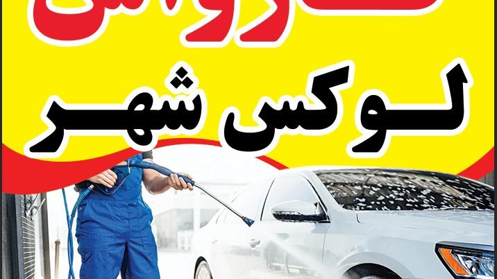 کارواش لوکس شهر