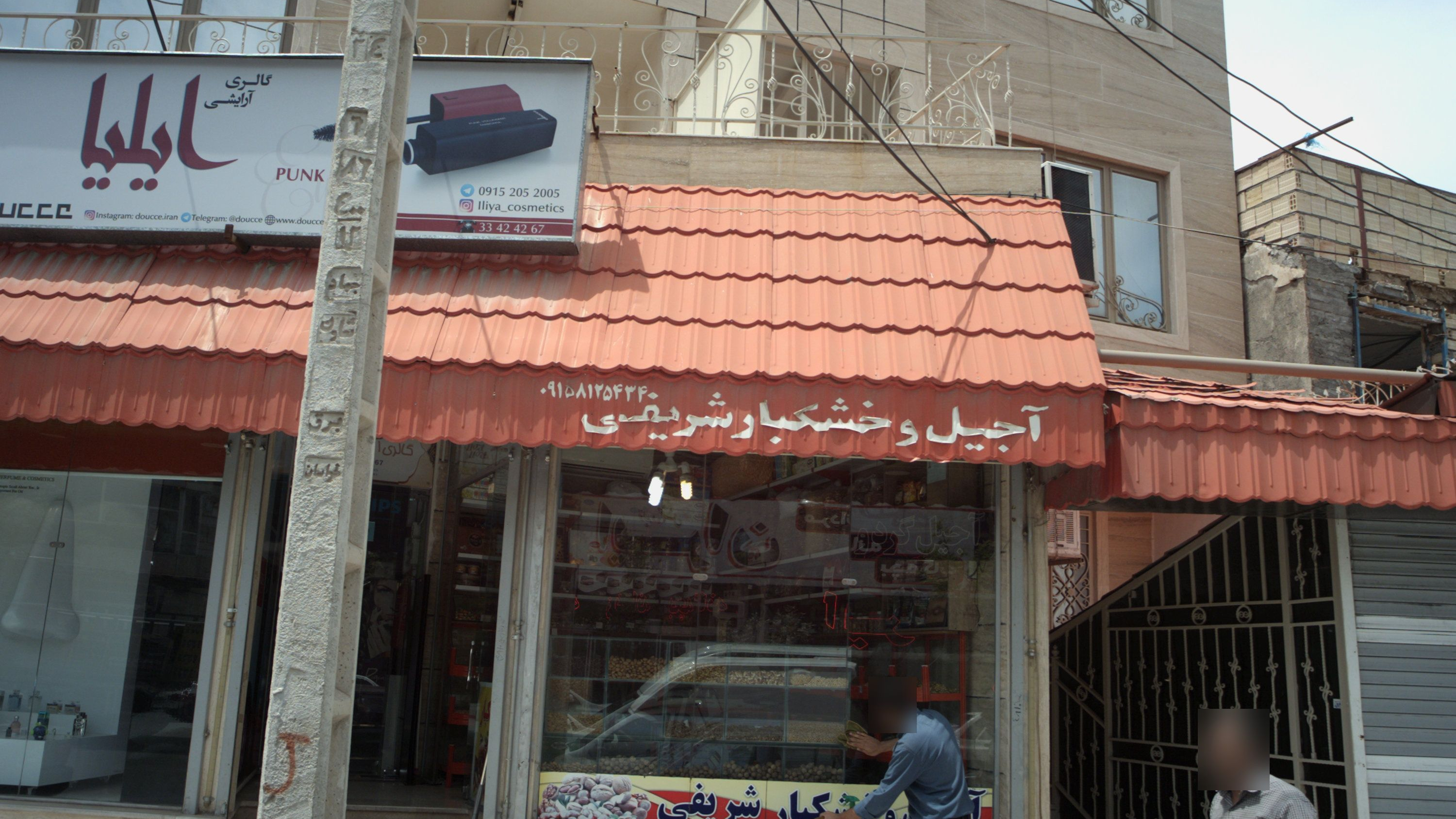 آجیل و خشکبار شریفی
