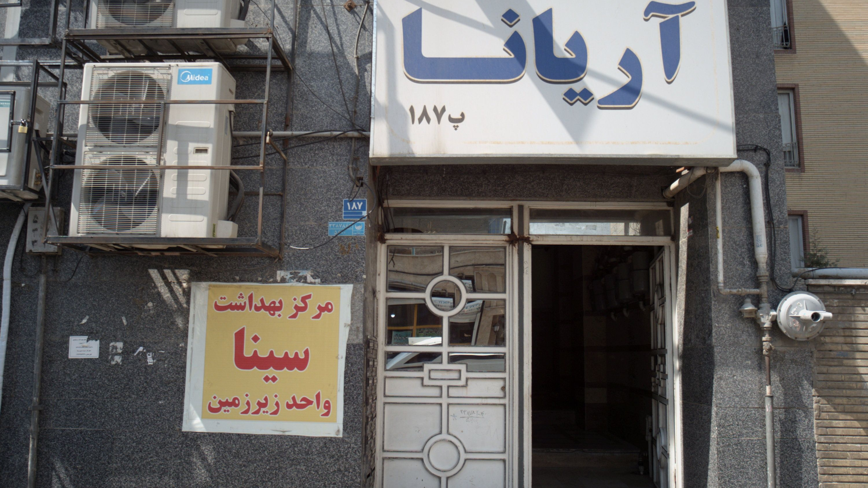 مرکز بهداشت سینا