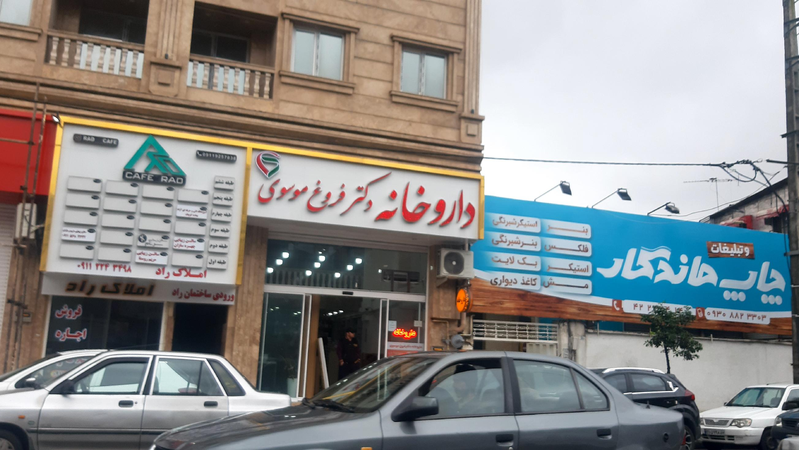 داروخانه دکتر فروغ موسوی