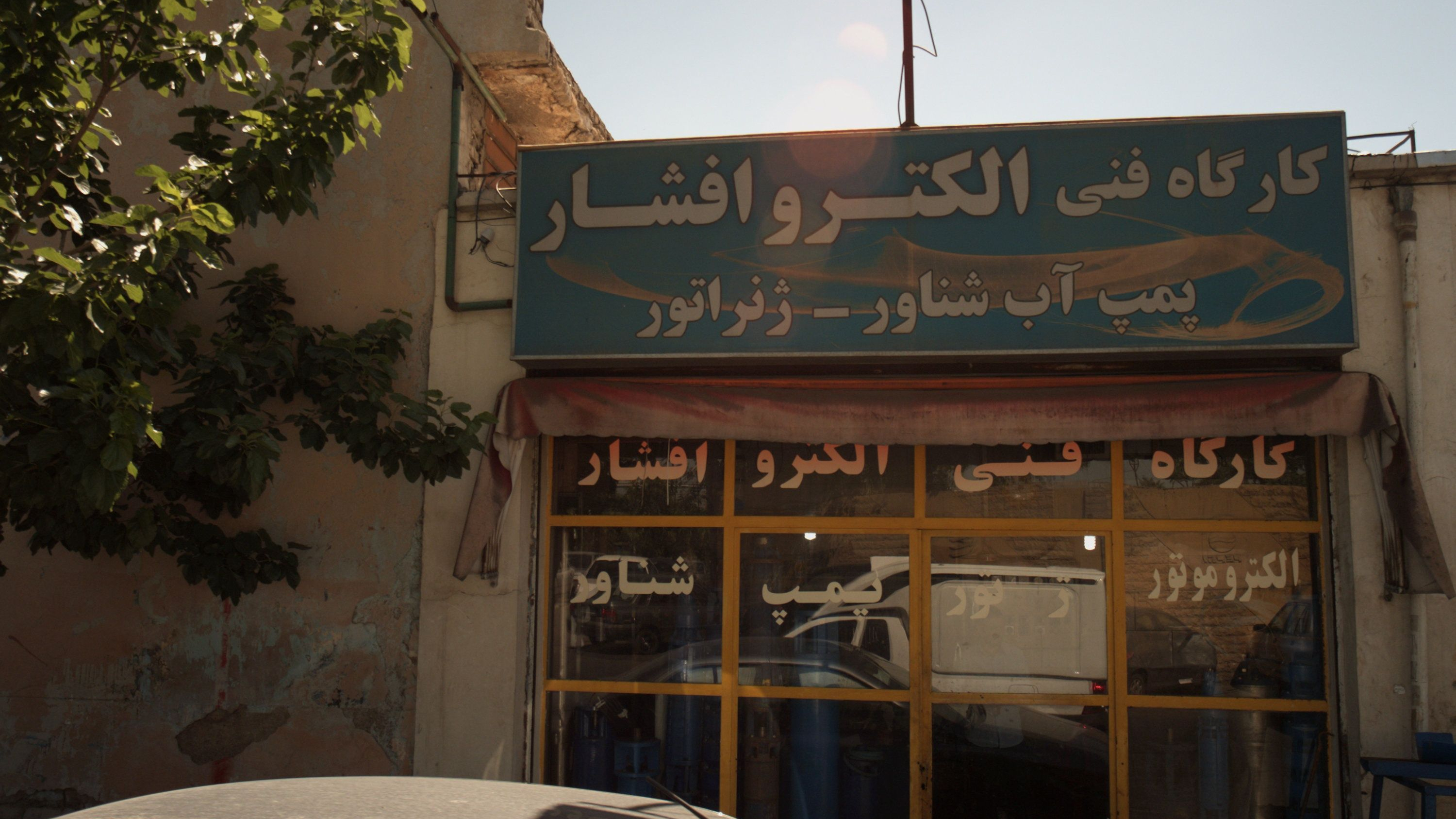 کارگاه فنی الکترو افشار