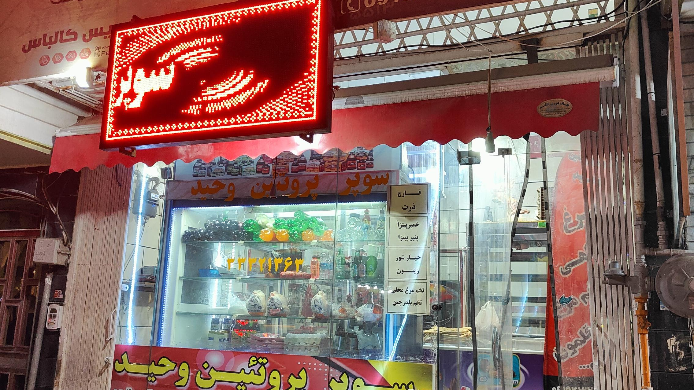 سوپر پروتئین وحید
