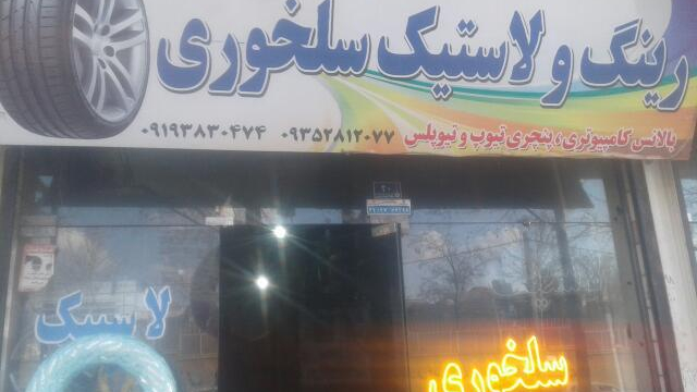 لاستیک فروشی سلخوری 2